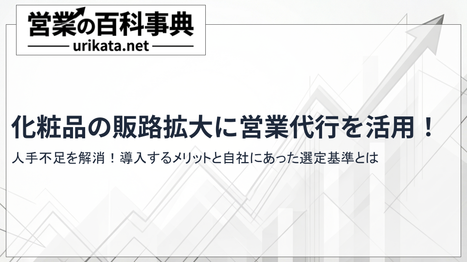 化粧品の販路拡大に!おすすめ営業代行会社の比較と費用相場
