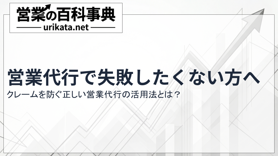 営業代行で失敗したくない方へ|クレームを防ぐ正しい営業代行の活用法