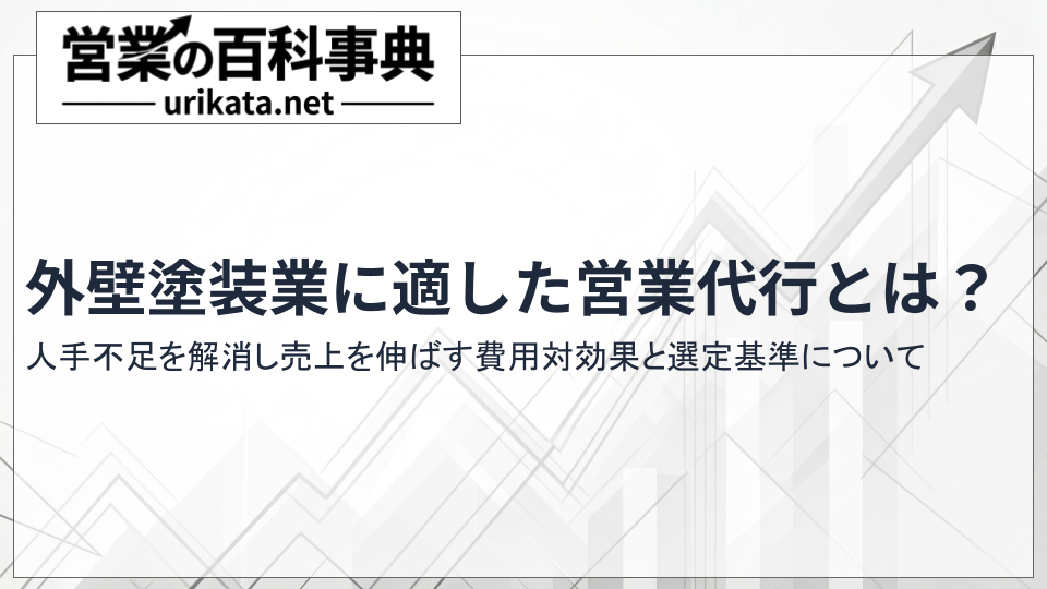 外壁塗装業に適した営業代行とは?売上を伸ばす費用対効果と選定基準