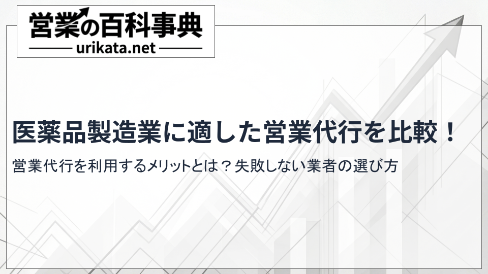 医薬品の営業代行会社を徹底比較!実績豊富な11選と失敗しない選び方