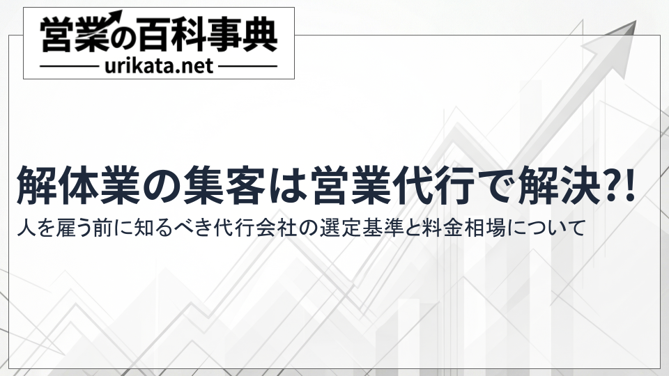 解体業の集客は営業代行で解決!おすすめ会社と料金相場を徹底解説