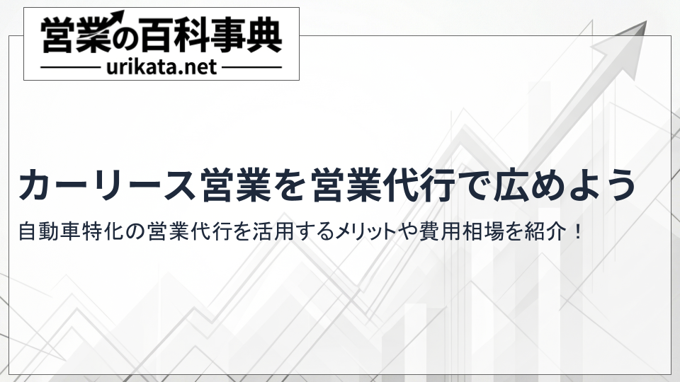 カーリース営業を丸投げ?自動車特化の営業代行メリット・費用