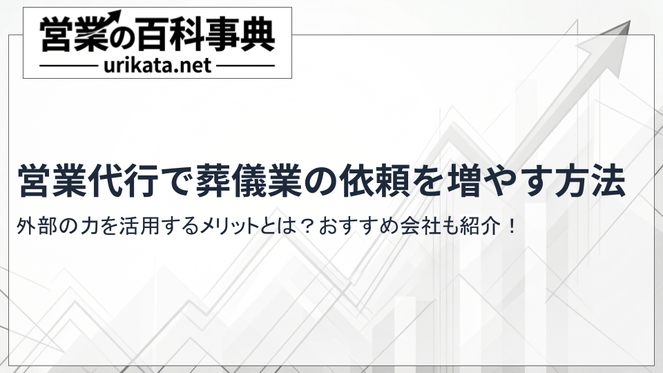 営業代行で葬儀業の依頼を増やす方法!おすすめ会社と集客の成功戦略