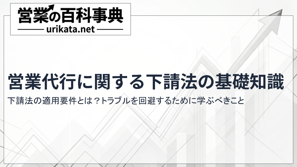 営業代行のトラブル回避!下請法の基礎知識と安全な代行会社の選び方
