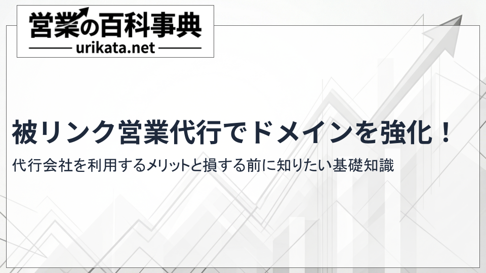 被リンク営業代行でドメインを強化!おすすめ企業と外注の正しい活用法