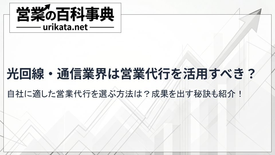 光回線・通信業界の営業代行はどう選ぶ?おすすめ会社と成功の秘訣を紹介