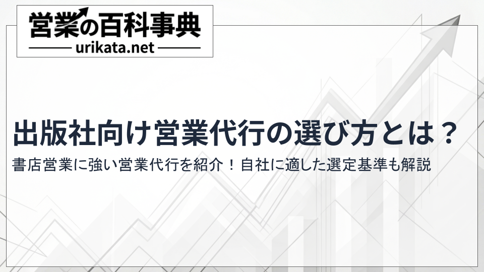 出版社向け営業代行の選び方とは?書店営業に強いおすすめ会社も紹介