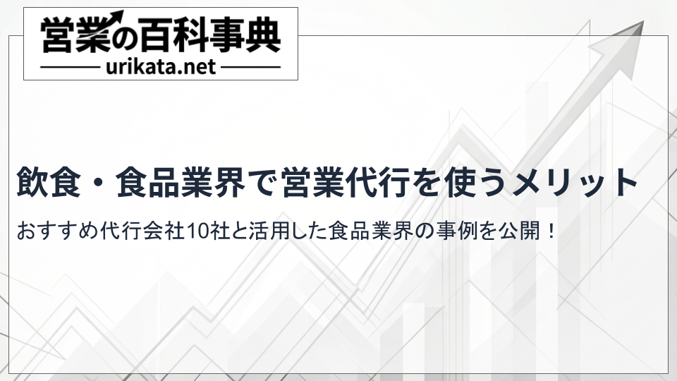 飲食業界で営業代行を導入するメリットとは?食品業界事例と10社を比較