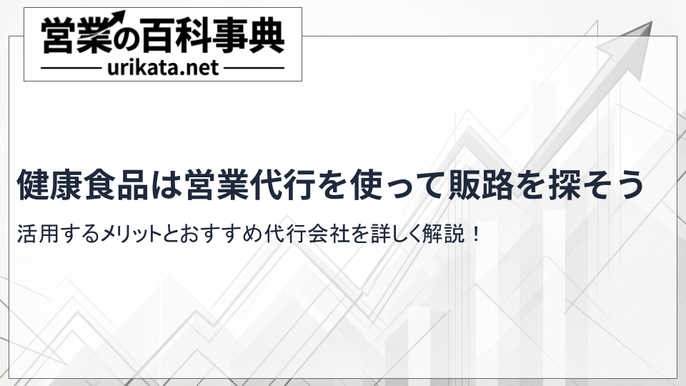 健康食品の営業代行ならここ!実績で選ぶおすすめ企業を紹介