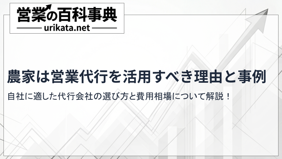 農作業に集中して売上向上!農家が営業代行を活用するメリットについて