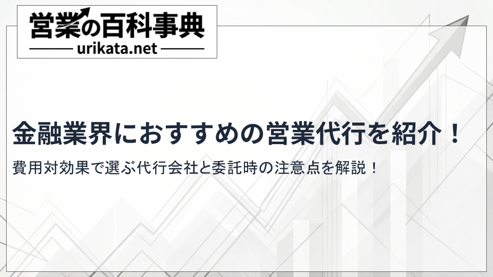 費用対効果で選ぶ!金融業界のおすすめ営業代行会社と委託の注意点