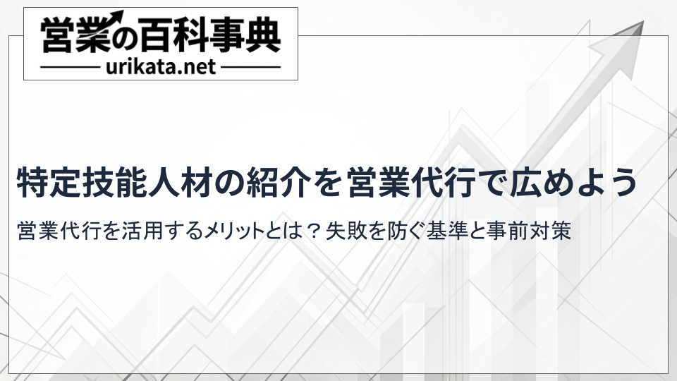 人手不足を解消!特定技能外国人の紹介営業を代行会社に依頼するメリットについて