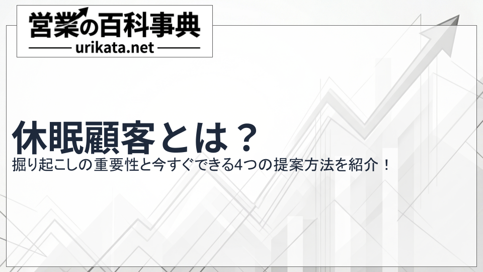 休眠顧客とは?掘り起こしの重要性と今すぐできる4つの提案方法