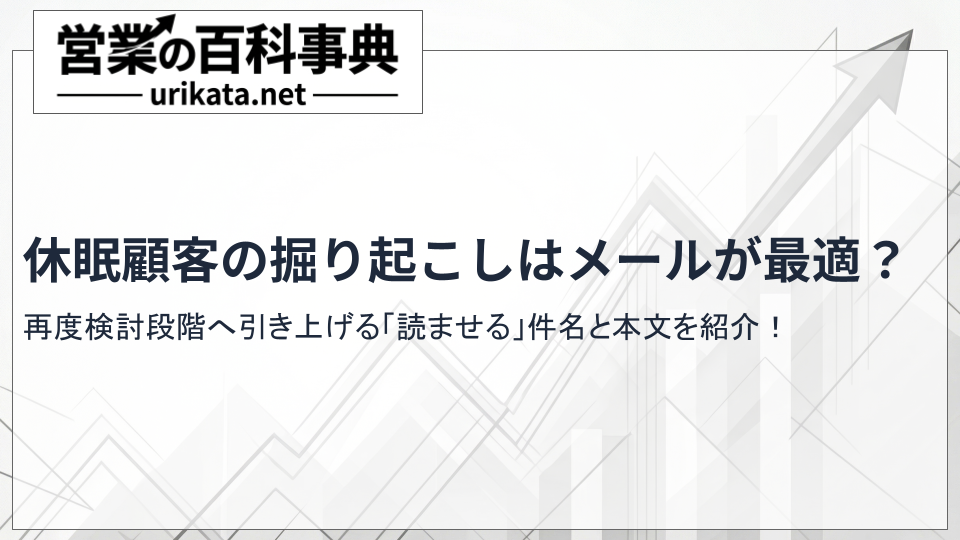 休眠顧客の掘り起こしにメールを活用すべき!成果を出す件名や本文の文例