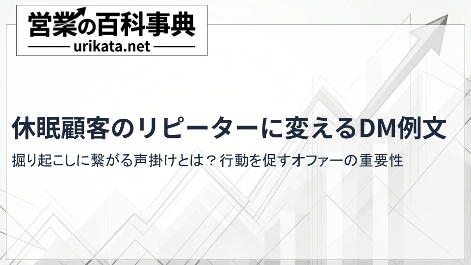 休眠顧客をリピーターに変えるDM例文|掘り起こしに繋がる声掛け方法