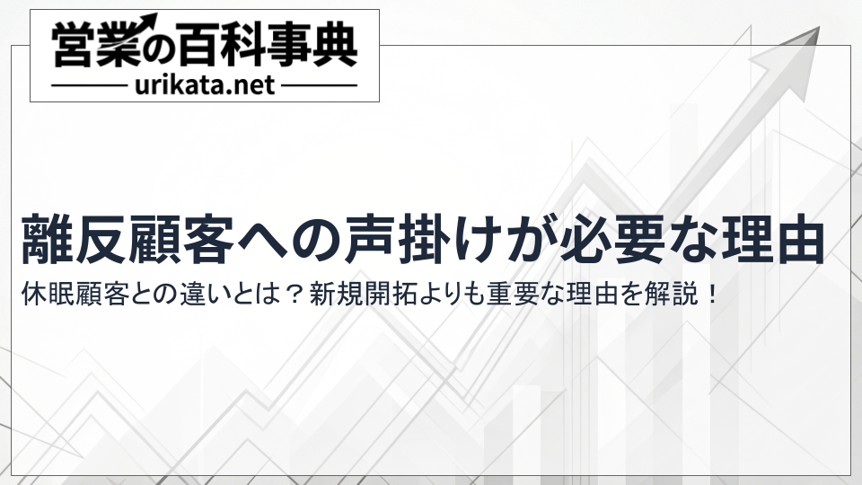 離反顧客への声掛けが新規開拓よりも重要な理由|再度検討してもらう提案方法