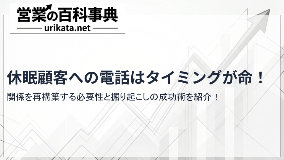 休眠顧客への電話はタイミングが命!掘り起こしの成功術を紹介