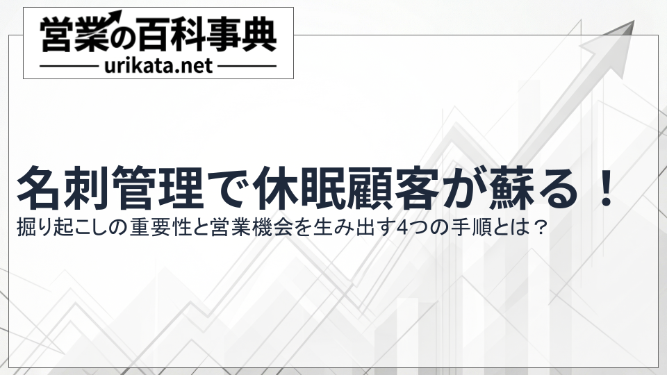 名刺管理で休眠顧客が蘇る!営業機会を生み出す4つの手順