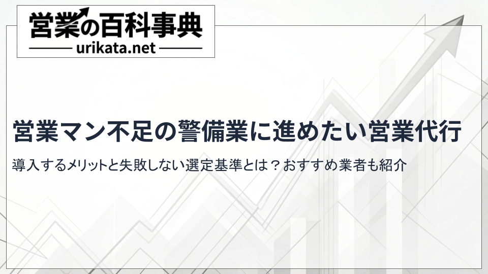 営業マン不足の警備業必見!成果に繋がる営業代行の見極め方