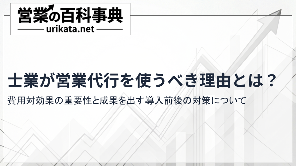 士業が営業代行を使うべき理由とは?費用対効果の重要性とおすすめ会社