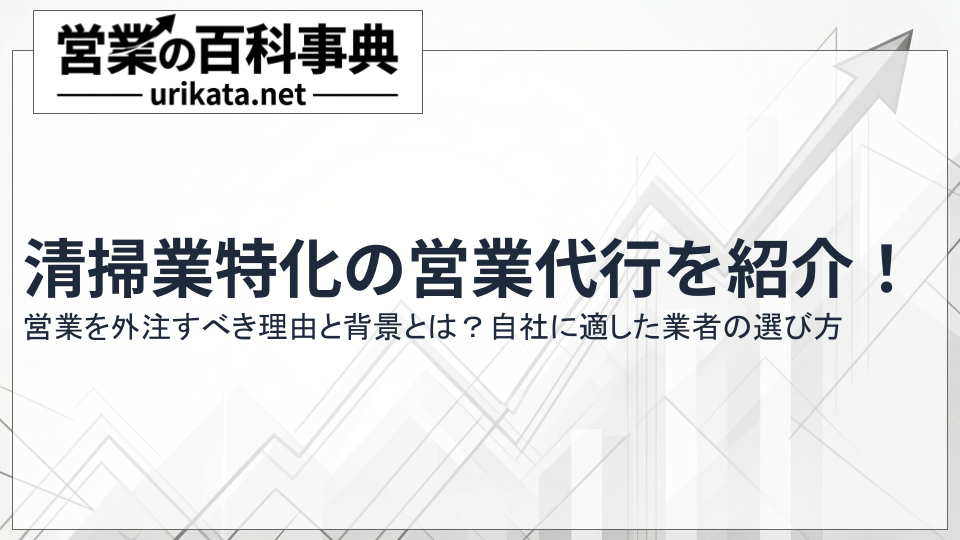 清掃業・ハウスクリーニング特化の営業代行を紹介!おすすめ10選と選定基準