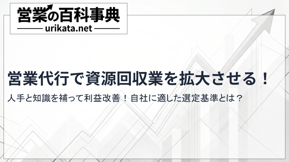 営業代行で資源回収業を拡大!活用する業界の背景と適した会社の選び方