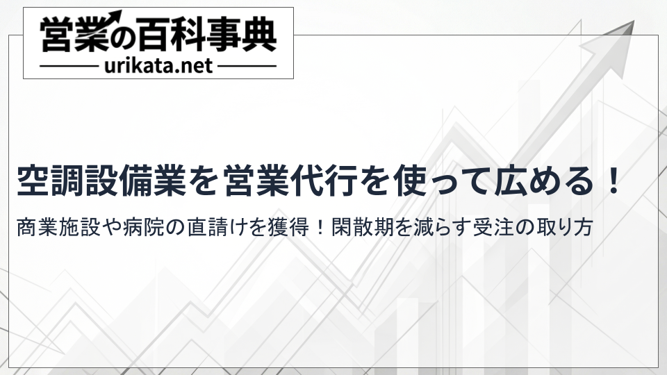 商業施設や病院の直請け獲得!空調設備業を営業代行の利用で利益率を上げる方法