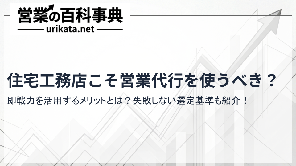 住宅工務店こそ営業代行を使うべき?コスト削減と受注増を実現する方法