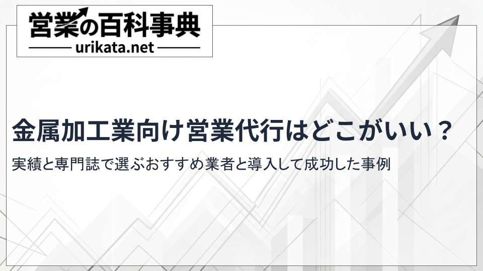 金属加工の営業代行はどこがいい？実績と専門性で選ぶおすすめ業者