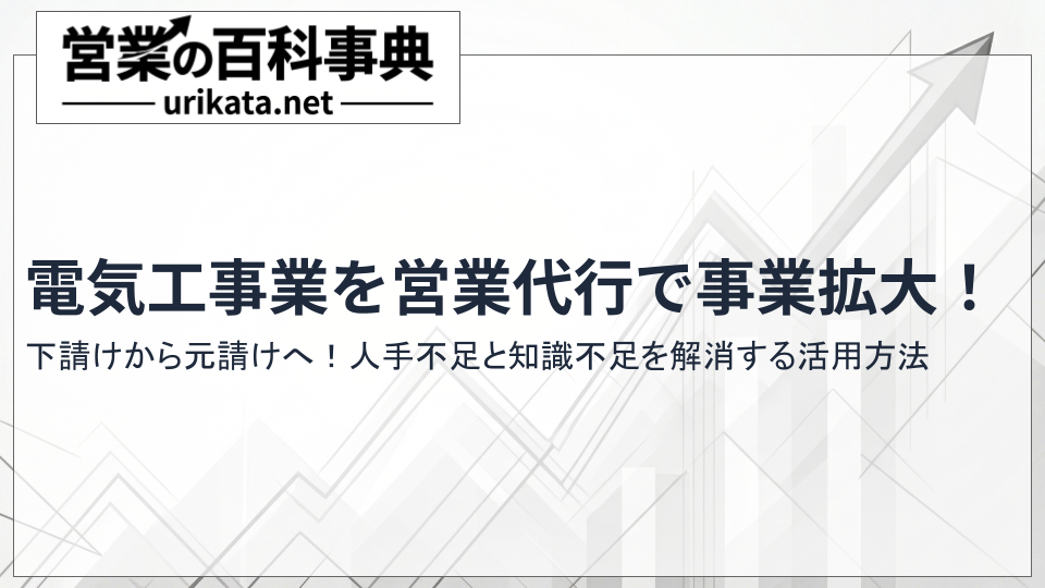 下請けから元請けへ！電気工事特化の営業代行で事業を成長させる