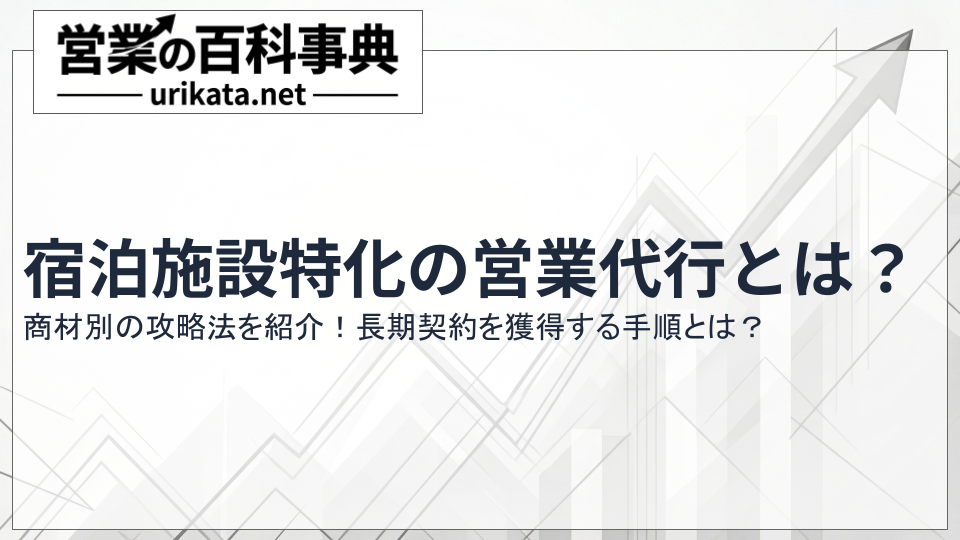 宿泊施設特化の営業代行とは？商材別の攻略法と長期契約の獲得方法