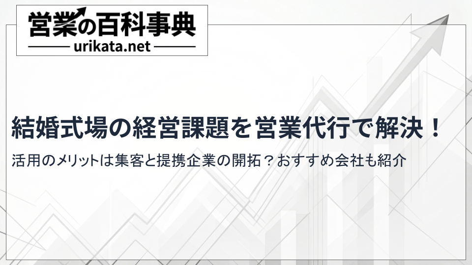 経営課題を解決する結婚式場の営業代行！おすすめ会社と依頼の注意点