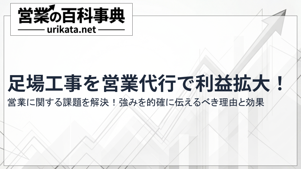 足場工事の利益を最大化する営業代行の活用術！自社に合った業者の見極め方