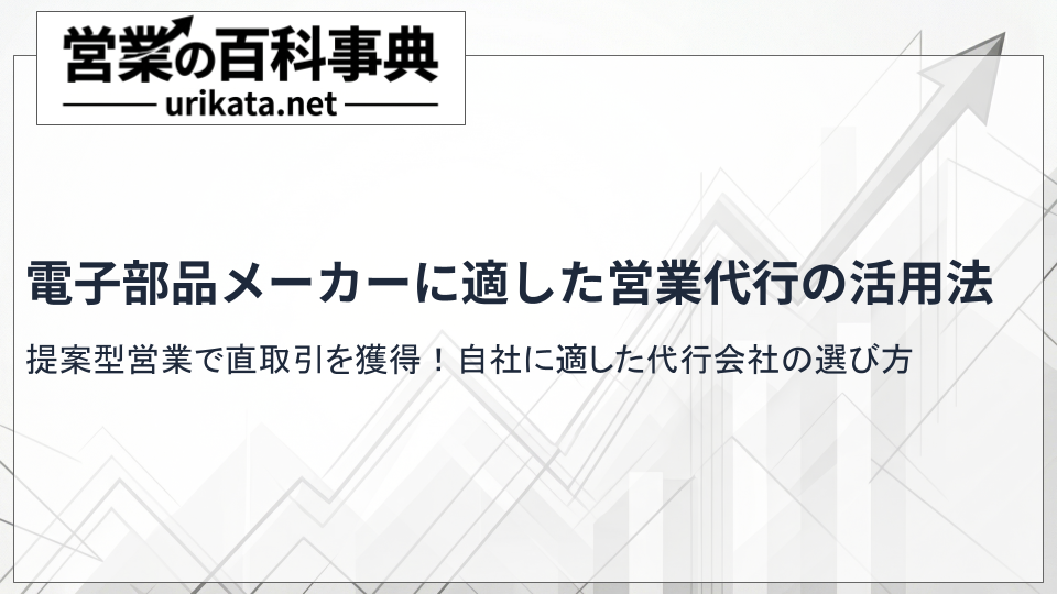 提案型営業で直取引！電子部品メーカーに適した営業代行の探し方