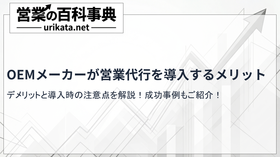 OEMメーカーが営業代行を導入するメリットとは？デメリットと注意点も紹介