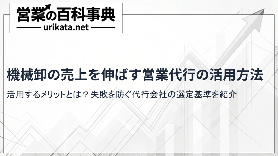 機械卸の売上を最大化する営業代行の活用方法|失敗しない外注術を紹介