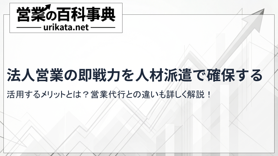 成果に繋がる!法人営業でおすすめの人材派遣会社と依頼の注意点