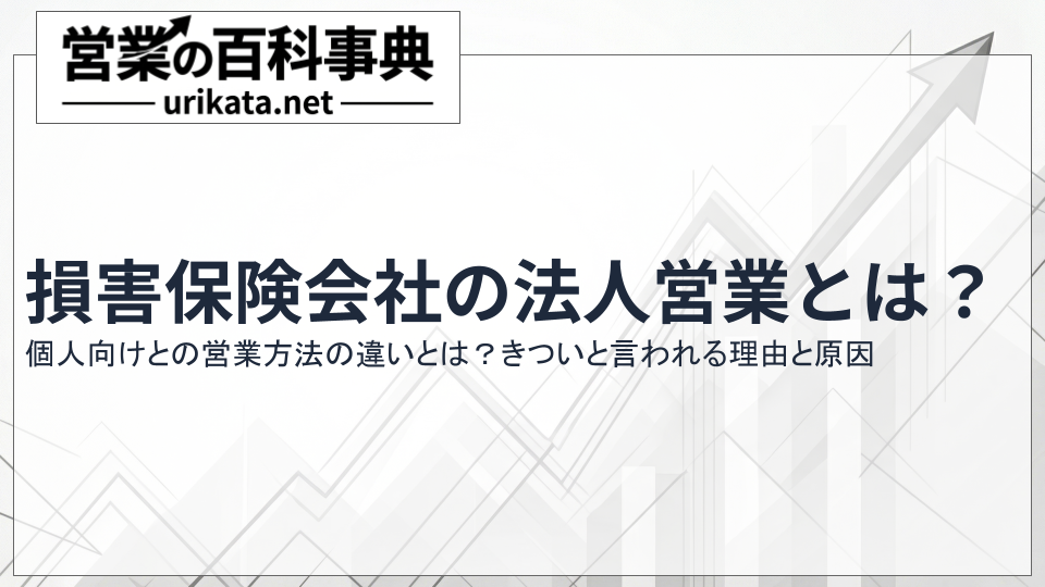 損害保険会社の法人営業とは?代理店営業との違いや仕事内容を解説