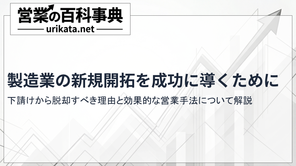 下請けから脱却!製造業が自力で新規開拓を成功させる道筋と事例