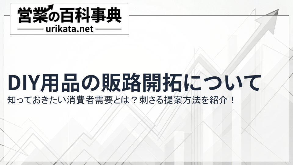 DIY用品の販路開拓で知っておきたい消費者需要と刺さる提案方法