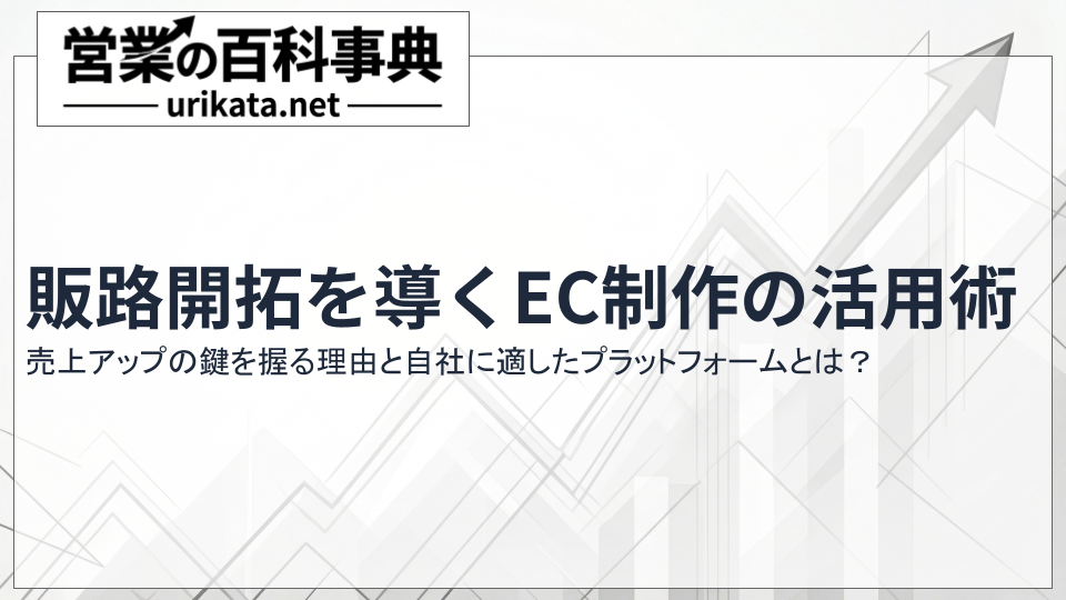 売上アップの鍵は販路開拓にある!成果を出すEC制作の実践手順