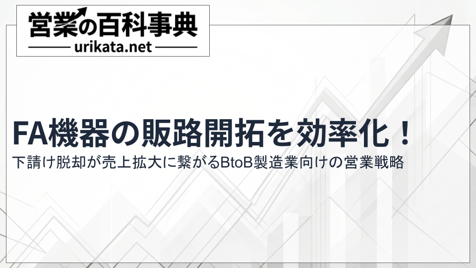 FA機器の販路開拓や新規開拓を効率化!BtoB製造業向けの営業戦略とは