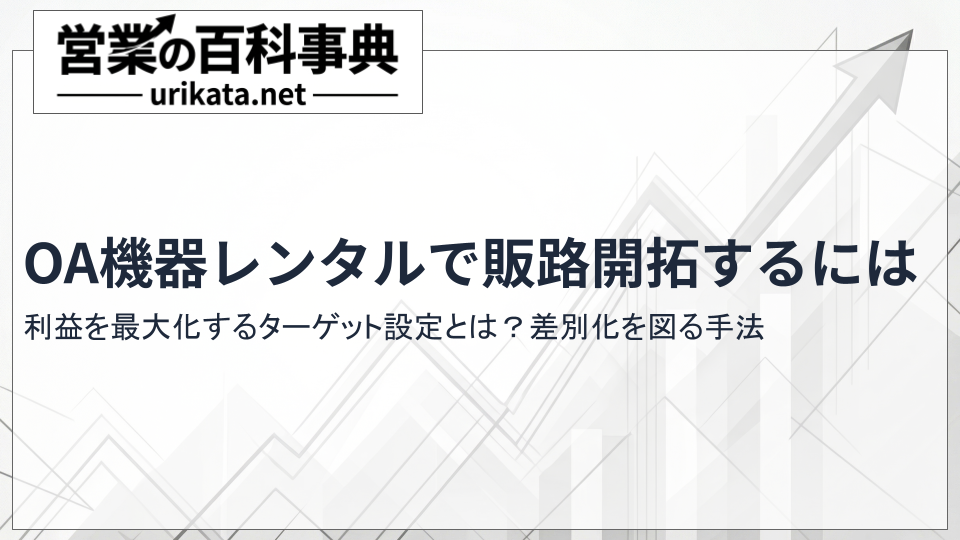 OA機器レンタルで利益を最大化する販路開拓とターゲット設定