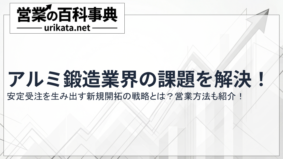 アルミ鋳造業界の課題を解決!新規開拓で安定受注を生み出す方法