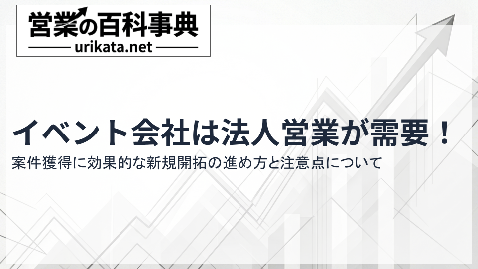 法人営業でイベント案件を獲得!効果的な新規開拓の進め方と注意点