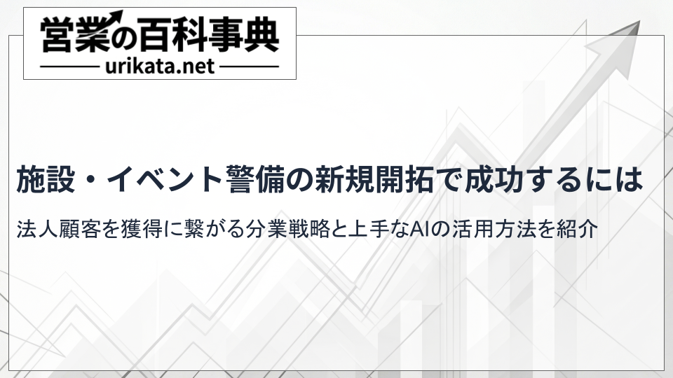 施設警備・イベント警備の新規開拓で成果を出す分業戦略と上手なAIの使い方