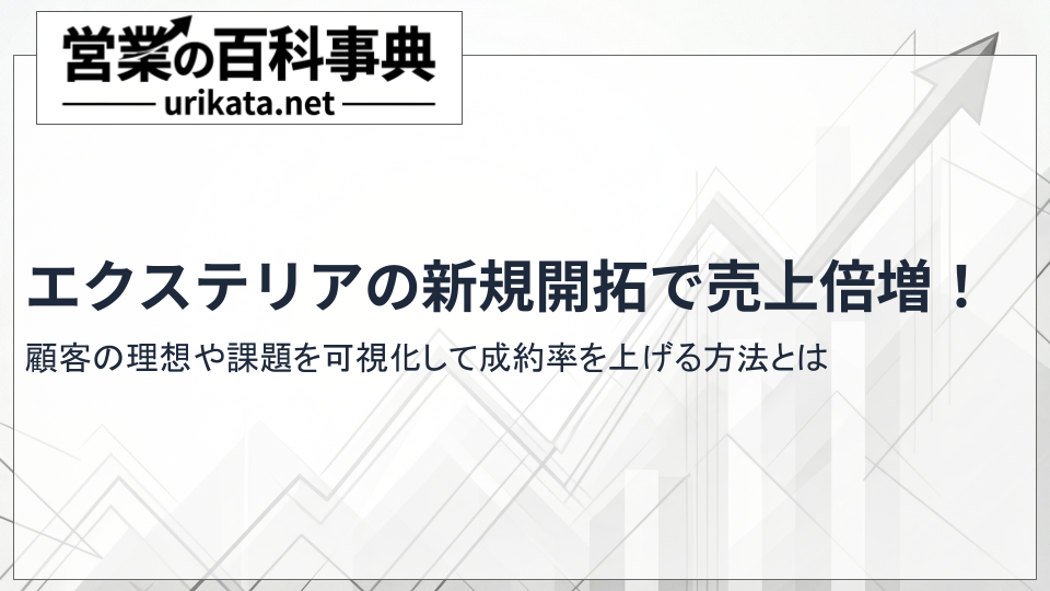エクステリアの新規開拓で売上倍増!顧客の理想を可視化して成約率を上げる方法