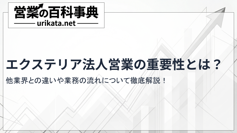 エクステリア法人営業の重要性とは?他業界との違いや業務の流れも解説