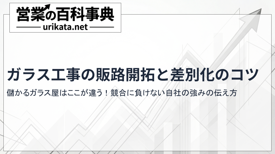 儲かるガラス屋はここが違う!ガラス工事の販路開拓と差別化のポイント