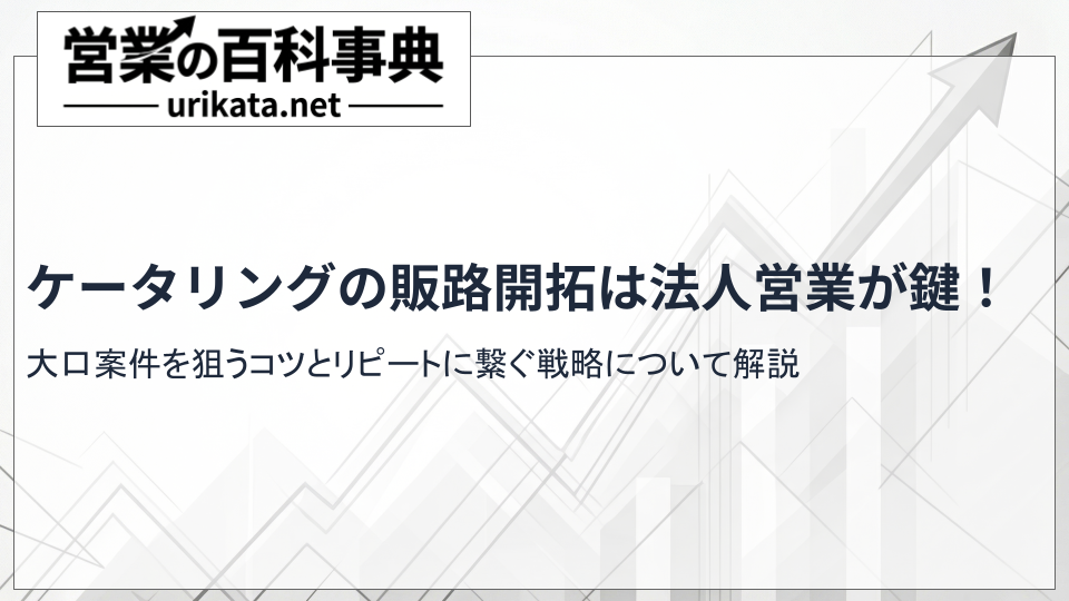 ケータリングの販路開拓は法人営業が鍵!大口案件を狙うコツと手順